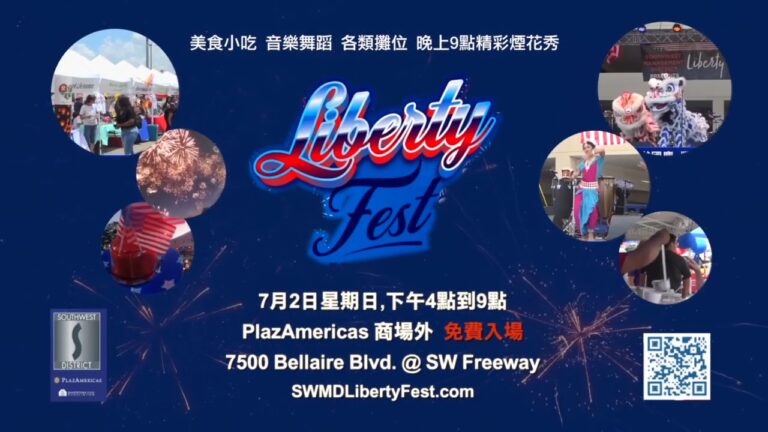 【廣告】美國獨立日慶祝活動 Liberty Fest