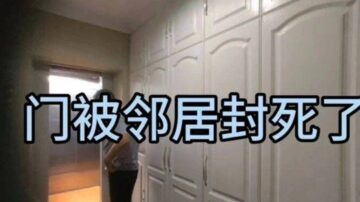 奇闻！辽宁一房屋两年没住人 被邻居打通封门