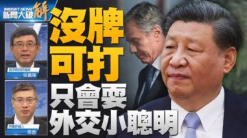 【新闻大破解】中共没牌打 反让布林肯满载而归