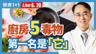 【健康1+1】厨房5毒物 第一名是“它”