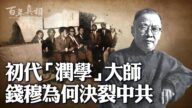 【百年真相】选择决裂中共的民国大师钱穆