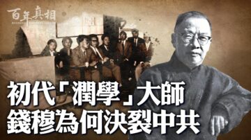 【百年真相】选择决裂中共的民国大师钱穆