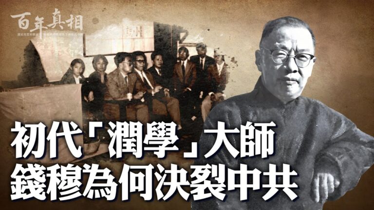 【百年真相】選擇決裂中共的民國大師錢穆