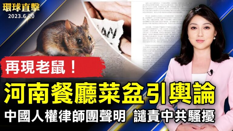 【環球直擊】6月20日完整版（1）