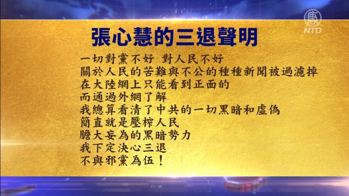 【禁闻】6月20日三退声明精选