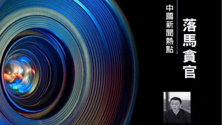 【落馬官員】黑龍江省政協副主席曲敏被查 曾迫害法輪功