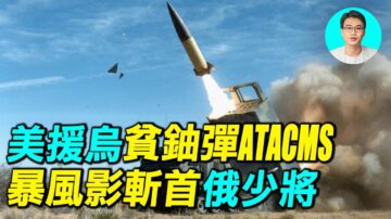 【探索时分】美援乌ATACMS 暴风影斩首俄少将