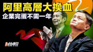 【要聞快評】阿里高層大換血 馬雲：企業完蛋不需一年