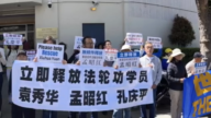 舊金山中領館前集會 法輪功學員呼籲中共放人