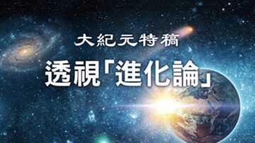 【大紀元特稿】《透視「進化論」》前言