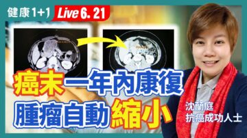 【健康1+1】癌末一年內康復 腫瘤自動縮小