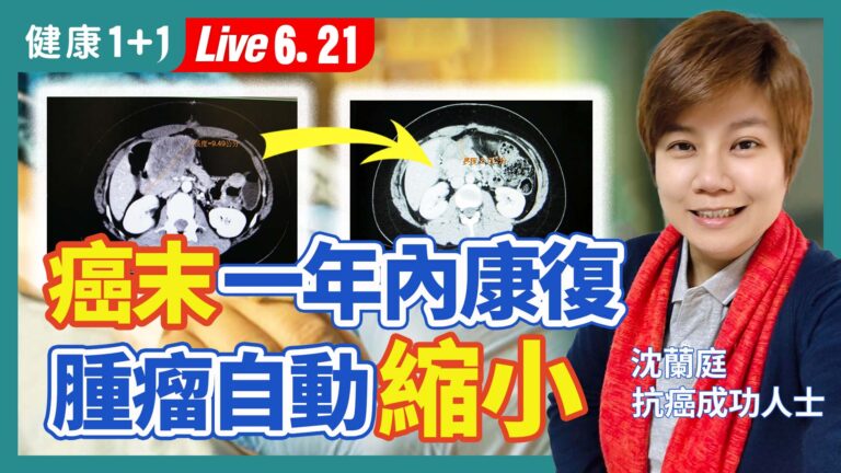 【健康1+1】癌末一年內康復 腫瘤自動縮小