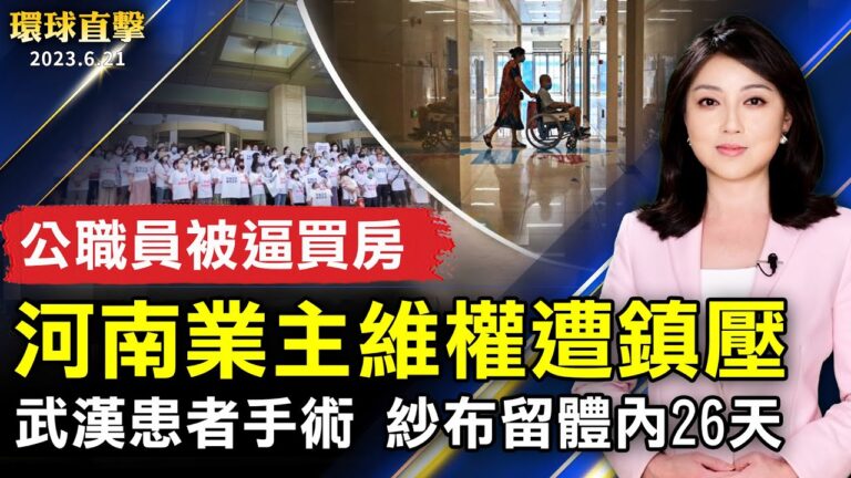 【環球直擊】6月21日完整版（1）