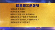 【禁聞】6月21日三退聲明精選