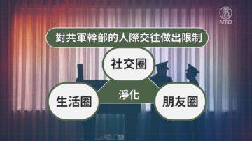 【禁闻】内部出事? 中共发文管控军队干部社交活动