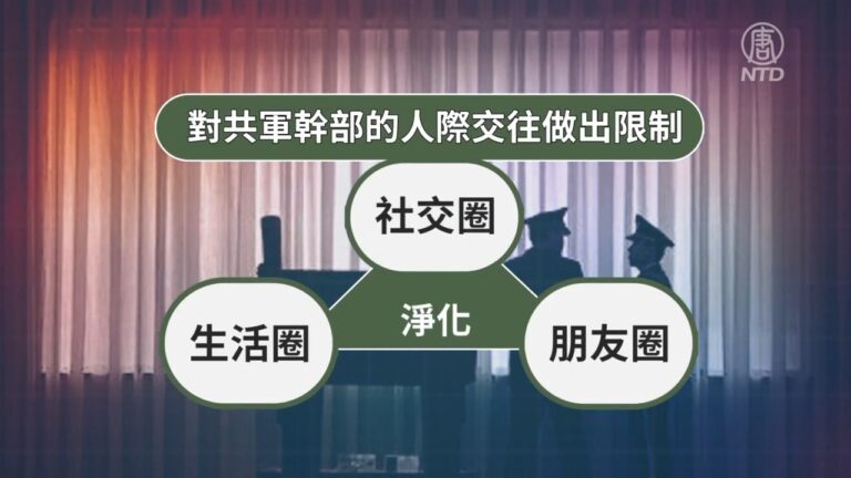 【禁聞】內部出事? 中共發文管控軍隊幹部社交活動