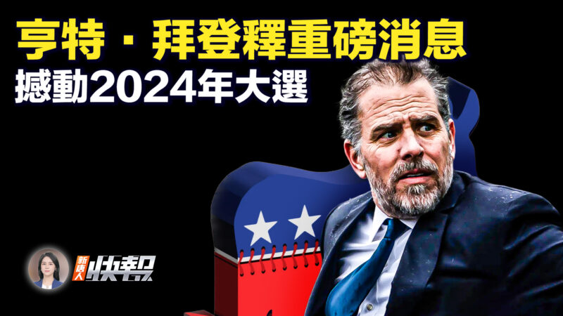【新唐人快报】亨特·拜登释重磅消息 撼动2024年大选