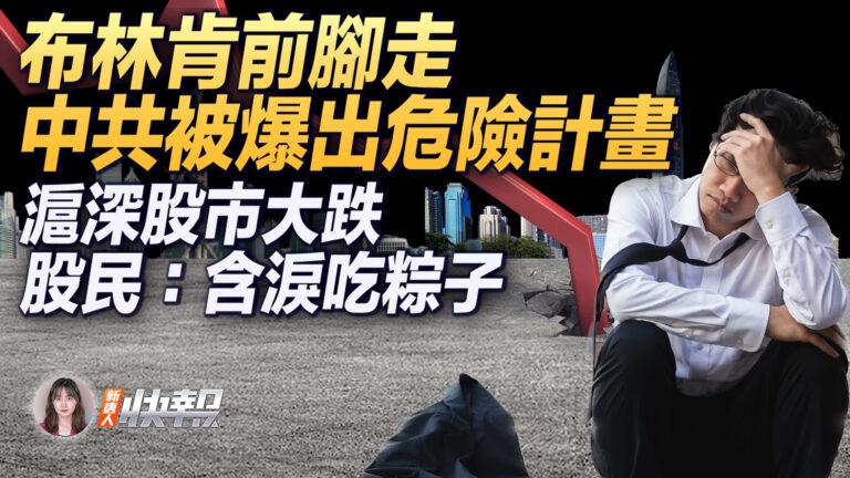 【新唐人快報】布林肯前腳走 中共被爆出危險計劃