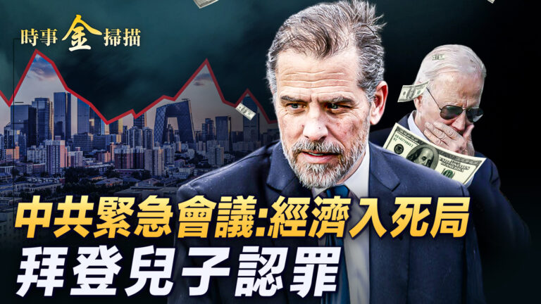 【時事金掃描】經濟入死局 中共高層緊急會議