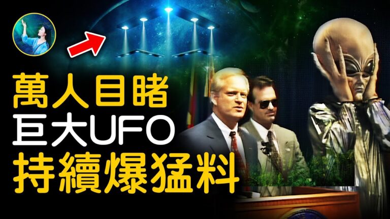 【未解之謎】鳳凰城目擊事件