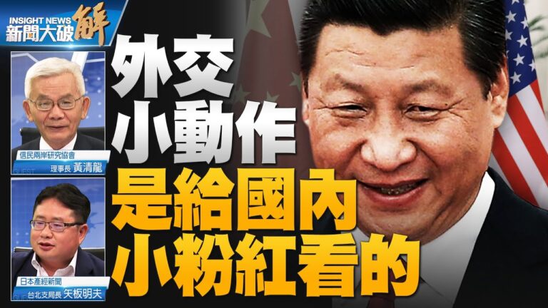 【新聞大破解】習見美卿示軟 小動作給小粉紅看