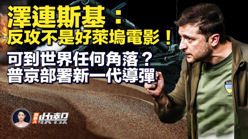 【新唐人快報】可到世界任何角落？普京部署新一代導彈