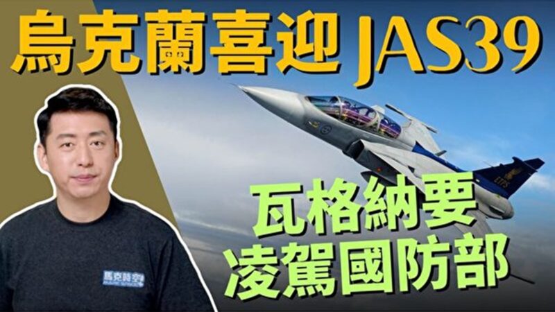 【马克时空】乌克兰喜迎JAS39 反攻受阻