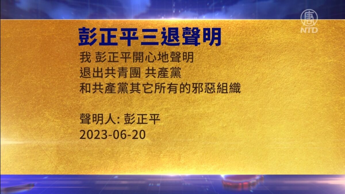 【禁闻】6月22日三退声明精选