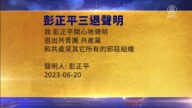【禁聞】6月22日三退聲明精選