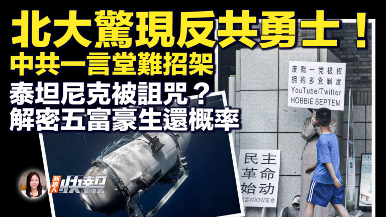 【新唐人快報】北大驚現反共勇士 籲廢除一黨制