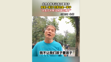 北京大爷直言不要子女生孩子 视频冲上热搜