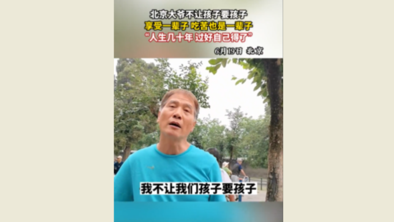 北京大爺直言不要子女生孩子 視頻衝上熱搜