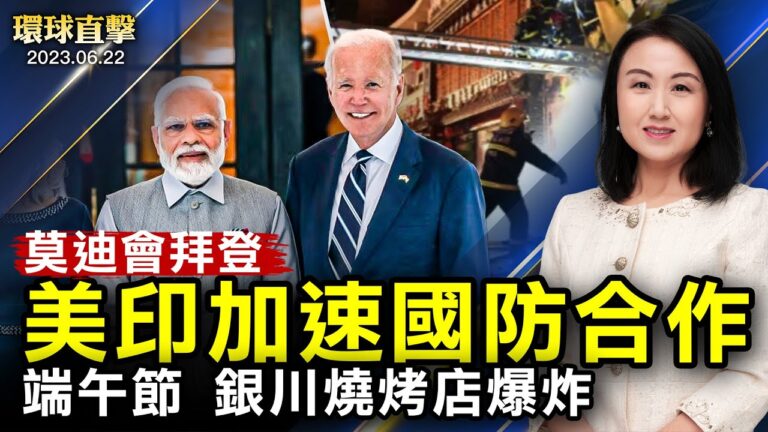 【環球直擊】6月22日完整版（2）