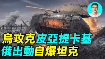 【探索時分】烏攻克皮亞提卡基 俄出動自爆坦克