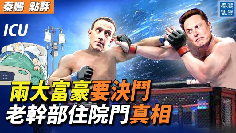 【秦鵬觀察】中共官員住院花數千萬 震驚韭菜