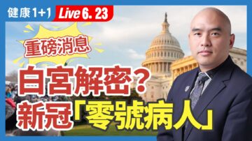 【健康1+1】重磅消息 白宫解密？ 新冠零号病人