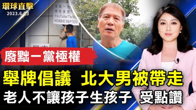 【環球直擊】6月23日完整版（1）