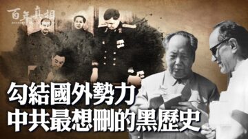 【百年真相】中共是靠“国外敌对势力”养大的