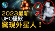【未解之谜】UFO美国赌城坠毁 外星人出现了？！