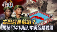 【新唐人大視野】古巴只是前哨？揭祕「141項目」