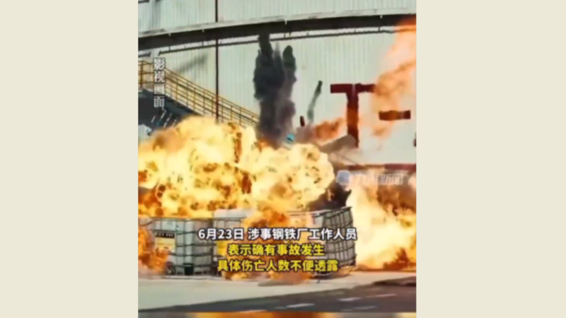 遼寧一鋼廠爆炸場面駭人 官稱「燙傷」事故被打臉
