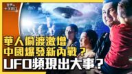 【十字路口】中国偷渡暴增 成都惊传UFO事件