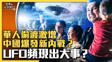 【十字路口】中国偷渡暴增 成都惊传UFO事件