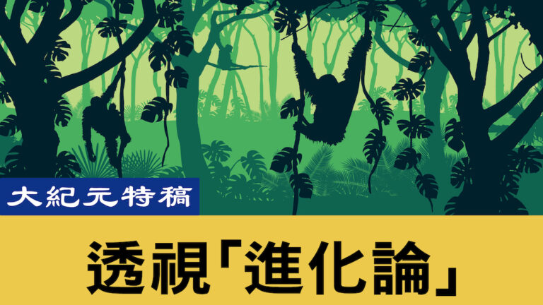 【大紀元特稿】進化論是未經證實的假說（上）