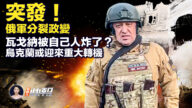 【新唐人快報】瓦格納遭俄軍轟炸！俄羅斯或迎來政變？