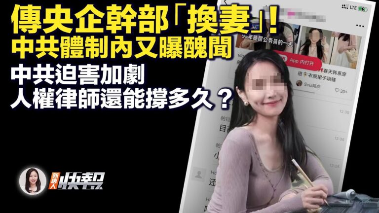 【新唐人快報】傳監管局幹部驚現「換妻」 都是體制內？