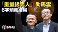 【新唐人快报】“重量级男人”助马云 6字预测结局