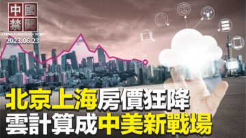 【中国禁闻】6月23日完整版