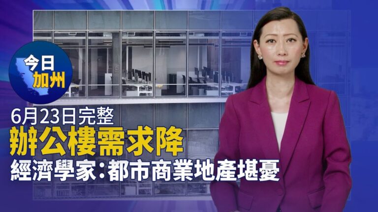 【今日加州】6月23日完整版