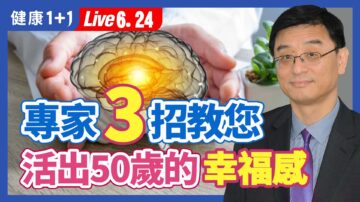 【健康1+1】专家3招教您 活出50岁的幸福感